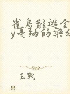 雀鸟难逃金笼by戛纳的梁红