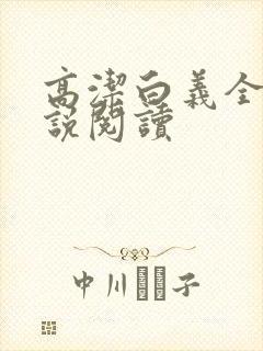 高洁白义全文小说阅读