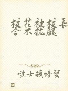 校花被校长c得合不拢腿封面