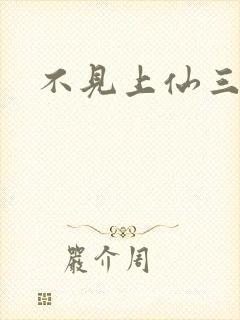 不见上仙三百年