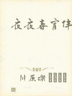 夜夜春宵伴娇媳封面