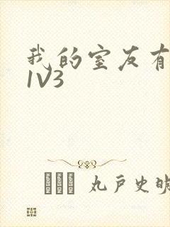 我的室友有点多1V3封面