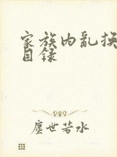 家族内乱换刘家目录