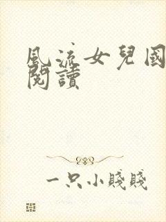 风流女儿国全文阅读