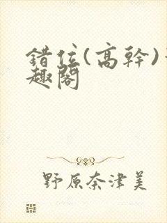 错位(高干)笔趣阁