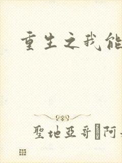 重生之我能升级