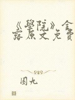 《学院》金银花露原文免费阅读