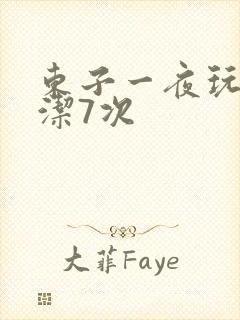 东子一夜玩弄白洁7次