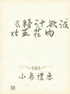 《精汁欲液》txt五花肉