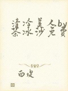 清冷美人by抹茶冰沙免费阅读封面