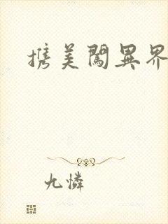 携美闯异界封面