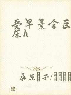 受早晨含巨龙起床h