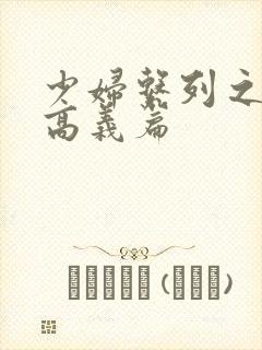 少妇系列之白洁高义篇封面