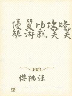 优质rb攻略系统游戏芙芙饿了封面