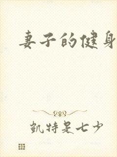 妻子的健身教练