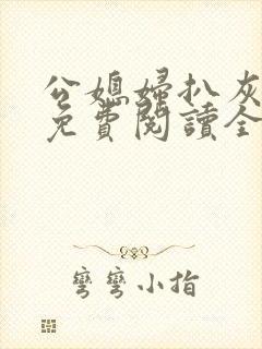 公媳妇扒灰小说免费阅读全文