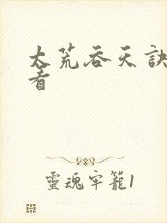 太荒吞天诀免费看封面