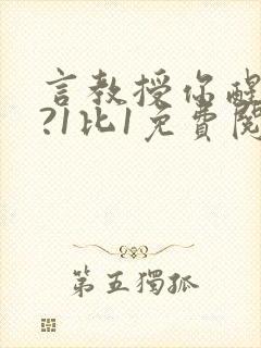 言教授你醒了吗?1比1免费阅读