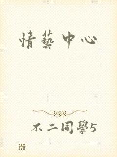 情艺中心