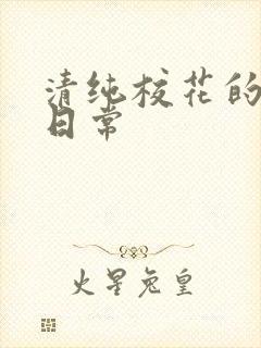 清纯校花的被擒日常