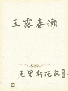玉露春潮