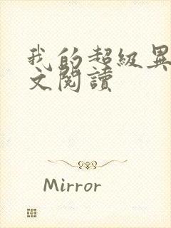 我的超级异能全文阅读