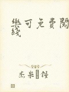 乐可免费阅读在线