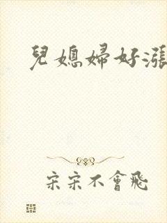 儿媳妇好涨啊封面