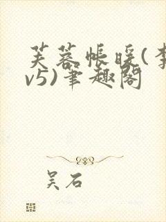 芙蓉帐暖(李寂v5)笔趣阁