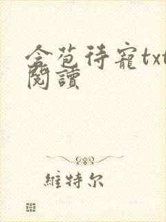 含苞待宠txt阅读封面