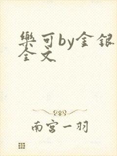 乐可by金银花全文