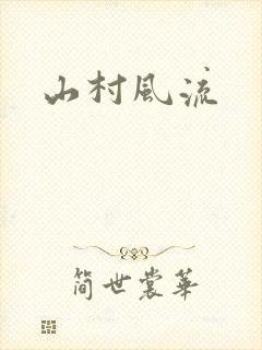 山村风流