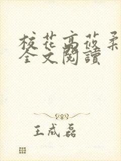 校花高莜柔小说全文阅读