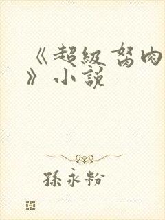 《超级胬肉系统》小说