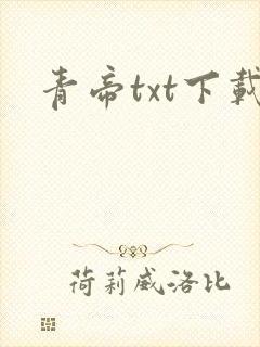 青帝txt下载