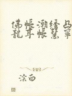 佛帐潮绣凸浮双龙耳帐慧宁法师