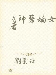 《神医嫡女》作者封面