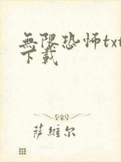 无限恐怖txt下载