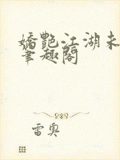 娇艳江湖未删节笔趣阁封面