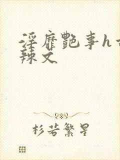 淫靡艳事h古代辣文