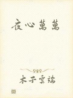 夜心万万
