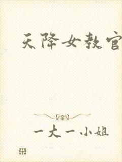 天降女教官