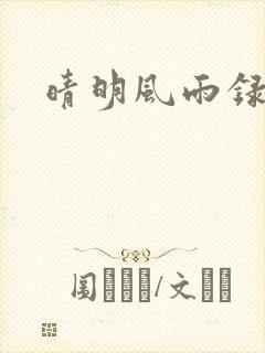 晴明风雨录