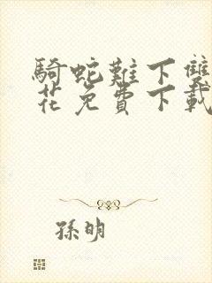 骑蛇难下双金银花免费下载封面