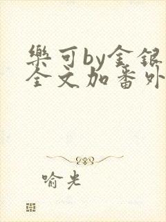 乐可by金银花全文加番外免费阅读