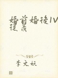 婚前婚后1V1从羡