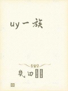 uy一族
