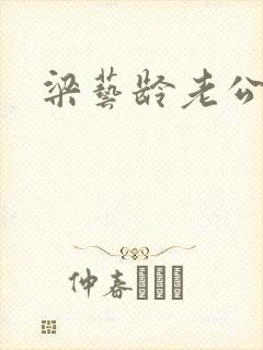 梁艺龄老公封面