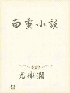 白灵小说