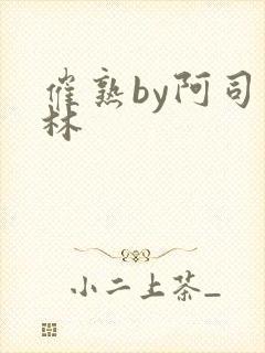 催熟by阿司匹林